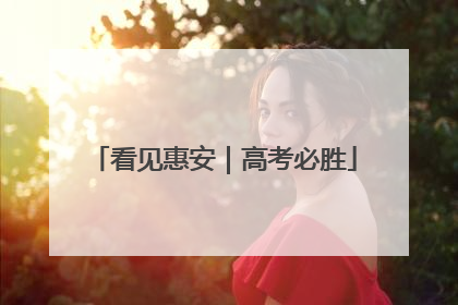看见惠安｜高考必胜