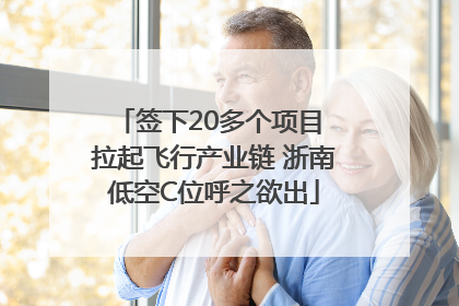 签下20多个项目 拉起飞行产业链 浙南低空C位呼之欲出