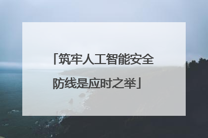 筑牢人工智能安全防线是应时之举