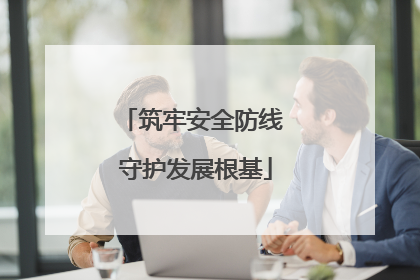 筑牢安全防线 守护发展根基