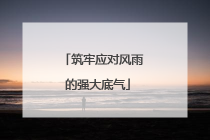 筑牢应对风雨的强大底气
