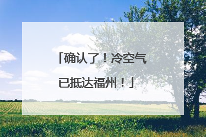 确认了！冷空气已抵达福州！