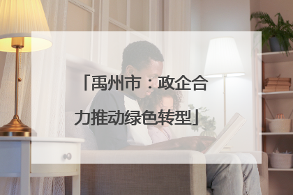禹州市：政企合力推动绿色转型