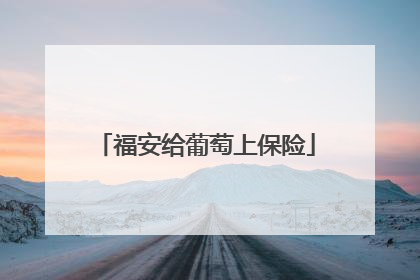 福安给葡萄上保险
