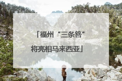 福州“三条簪”将亮相马来西亚