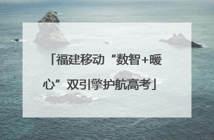 福建移动“数智+暖心”双引擎护航高考