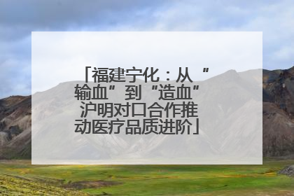 福建宁化：从“输血”到“造血” 沪明对口合作推动医疗品质进阶