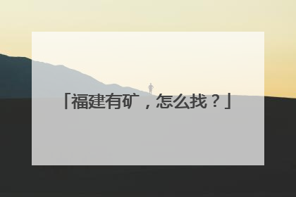 福建有矿，怎么找？
