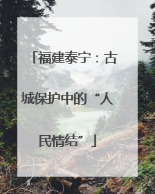 福建泰宁：古城保护中的“人民情结”
