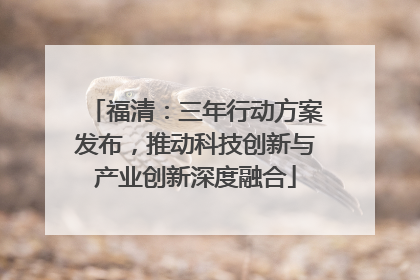 福清：三年行动方案发布，推动科技创新与产业创新深度融合