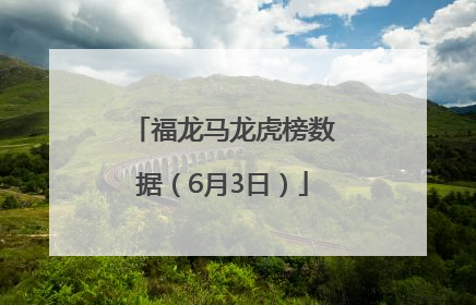 福龙马龙虎榜数据（6月3日）