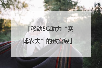 移动5G助力“赛博农夫”的致富经