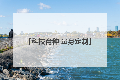 科技育种 量身定制