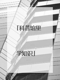科普馆里学知识