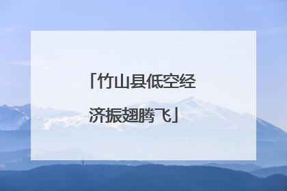 竹山县低空经济振翅腾飞
