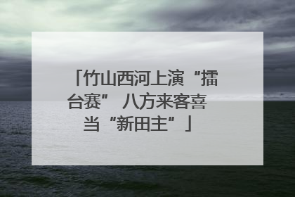 竹山西河上演“擂台赛” 八方来客喜当“新田主”