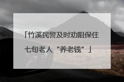竹溪民警及时劝阻保住七旬老人“养老钱”