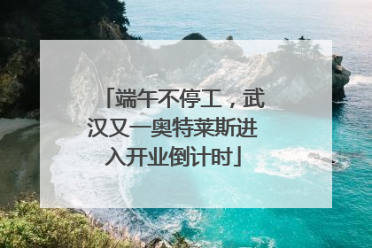 端午不停工，武汉又一奥特莱斯进入开业倒计时