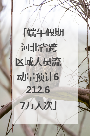 端午假期 河北省跨区域人员流动量预计6212.67万人次