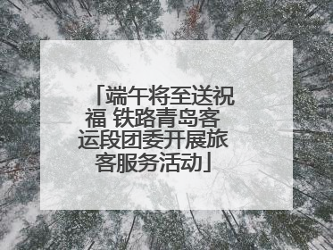 端午将至送祝福 铁路青岛客运段团委开展旅客服务活动
