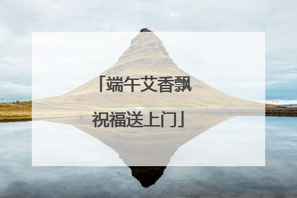 端午艾香飘 祝福送上门