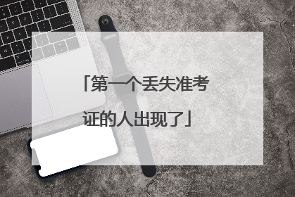 第一个丢失准考证的人出现了