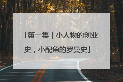 第一集｜小人物的创业史，小配角的罗曼史
