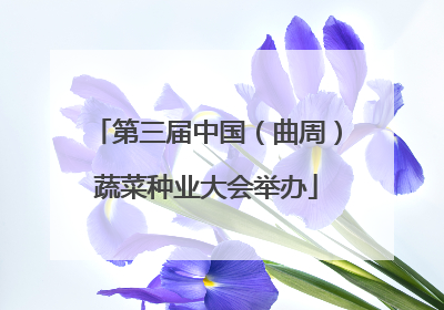第三届中国（曲周）蔬菜种业大会举办