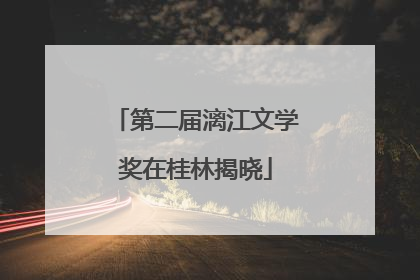 第二届漓江文学奖在桂林揭晓