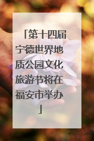 第十四届宁德世界地质公园文化旅游节将在福安市举办