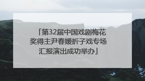 第32届中国戏剧梅花奖得主尹春媛折子戏专场汇报演出成功举办