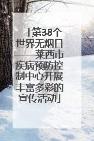 第38个世界无烟日——莱西市疾病预防控制中心开展丰富多彩的宣传活动