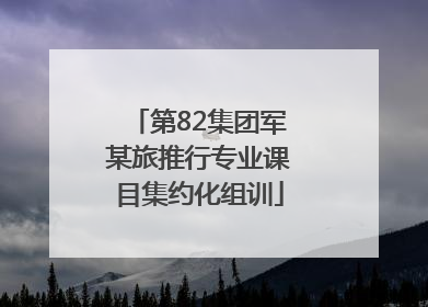 第82集团军某旅推行专业课目集约化组训