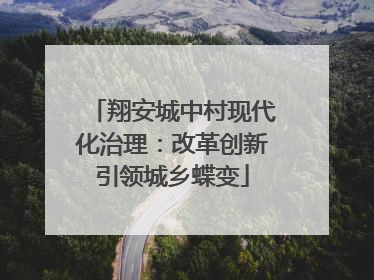 翔安城中村现代化治理：改革创新引领城乡蝶变