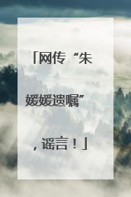 网传“朱媛媛遗嘱”，谣言！