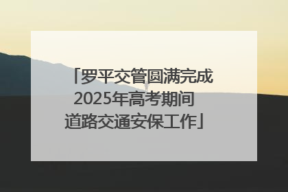 罗平交管圆满完成2025年高考期间道路交通安保工作