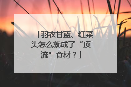 羽衣甘蓝、红菜头怎么就成了“顶流”食材？