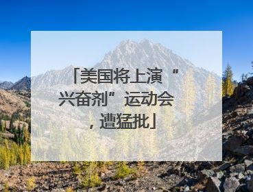 美国将上演“兴奋剂”运动会，遭猛批