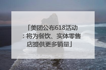 美团公布618活动：将为餐饮、实体零售店提供更多销量