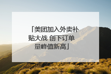 美团加入外卖补贴大战 创下订单量峰值新高