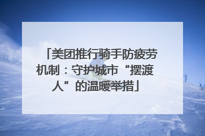 美团推行骑手防疲劳机制：守护城市“摆渡人”的温暖举措