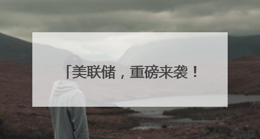 美联储，重磅来袭！关税，重大变数！