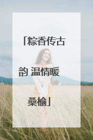 粽香传古韵 温情暖桑榆