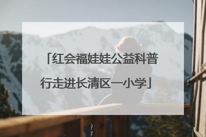 红会福娃娃公益科普行走进长清区一小学