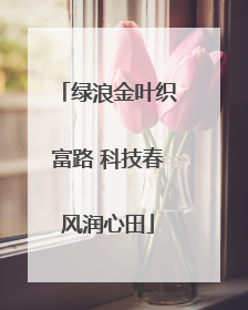 绿浪金叶织富路 科技春风润心田