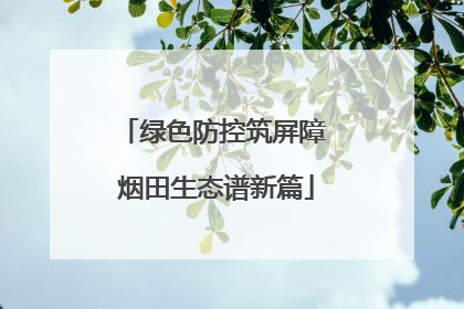 绿色防控筑屏障 烟田生态谱新篇