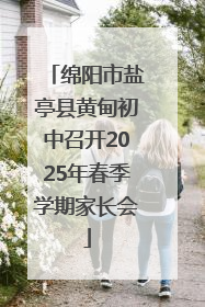 绵阳市盐亭县黄甸初中召开2025年春季学期家长会