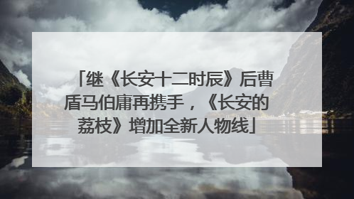 继《长安十二时辰》后曹盾马伯庸再携手，《长安的荔枝》增加全新人物线