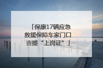 保康17辆应急救援保障车家门口喜提“上岗证”