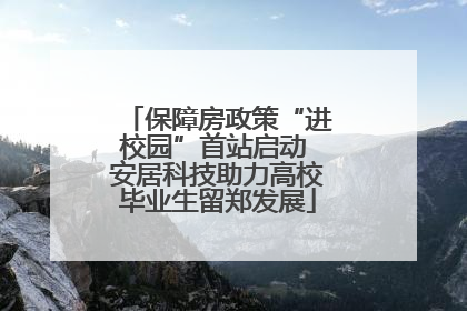 保障房政策“进校园”首站启动 安居科技助力高校毕业生留郑发展